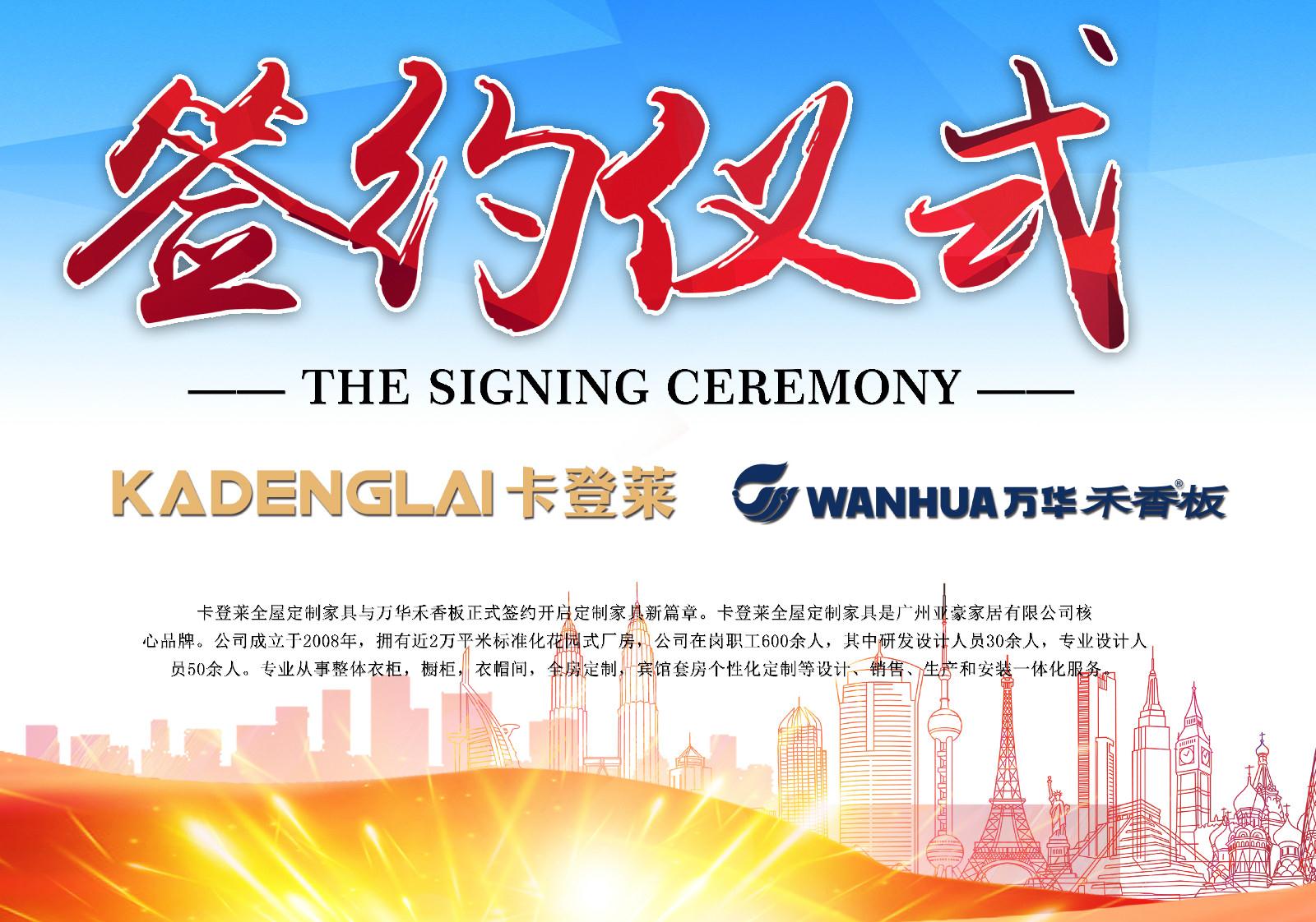 萬華&卡登萊簽約儀式圓滿成功！無醛陣營再添新軍