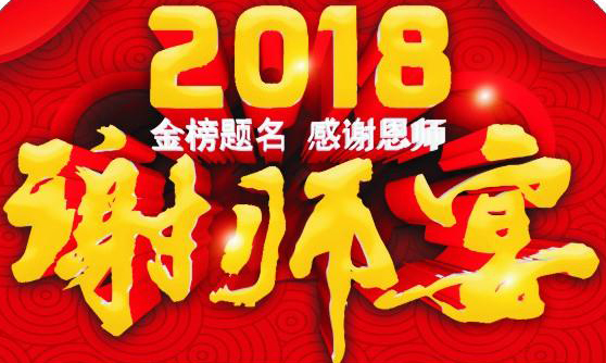 金榜題名謝恩師