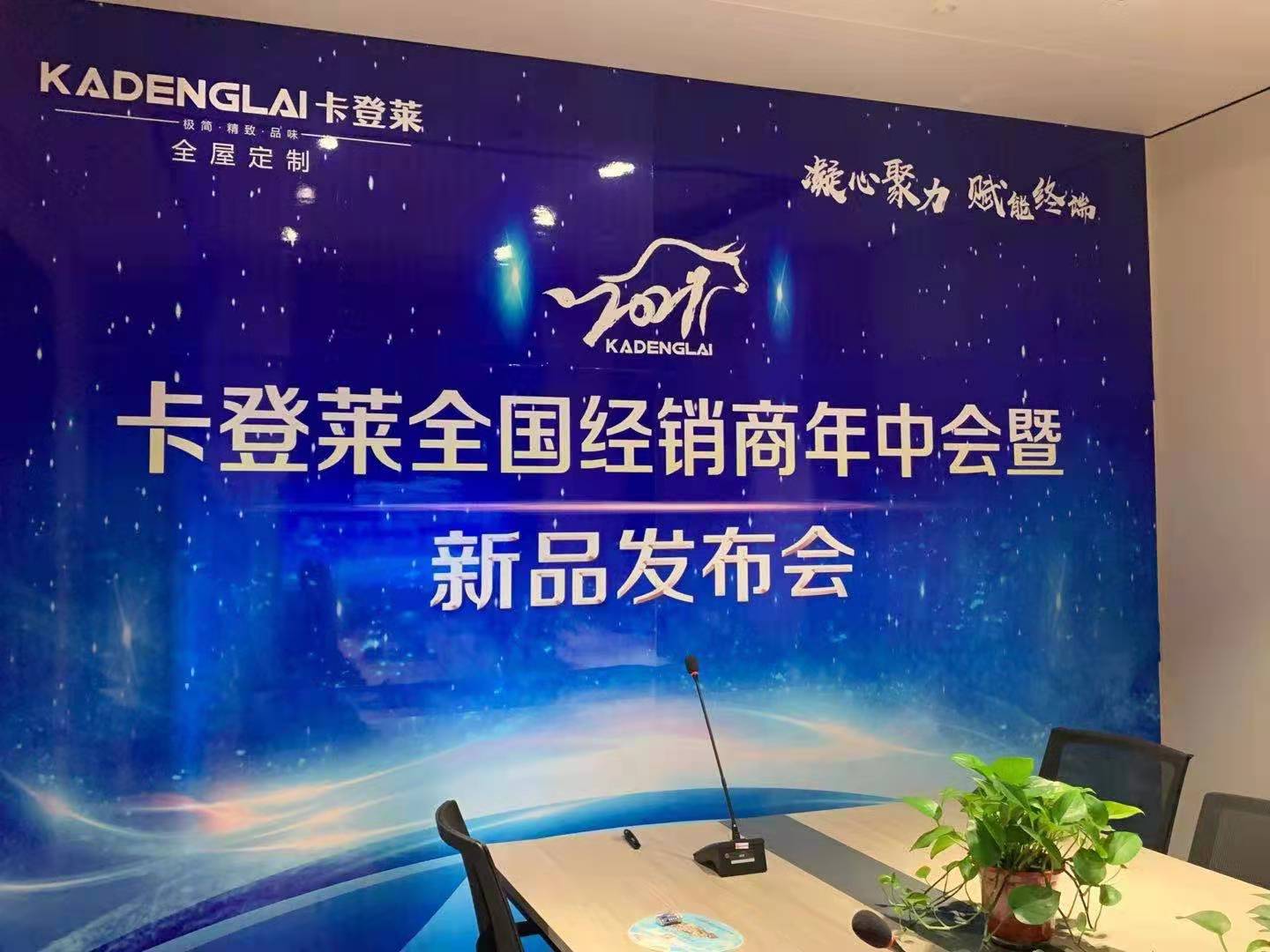 卡登萊全國經(jīng)銷商年中會暨新品發(fā)布會圓滿成功