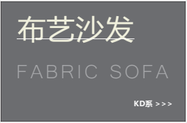 布藝沙發(fā)KD系列