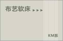 布藝軟床KM系列